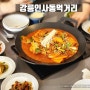 강릉 시내 맛집 장치찜 대구탕 KTX역 근처