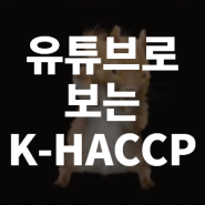 🎬 유튜브 숏츠로 보는 K-HACCP: 해썹 일지, 생각만 해도 스트레스 받는다면? 🐿🎶💃🕺