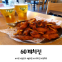 [삼천포 치킨 맛집] 매운 고추치킨이 맛있는 60계치킨
