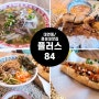 [내돈내산]부산 대연동 베트남 음식점 플러스 84대연점, 정말 현지보다 맛있을까?