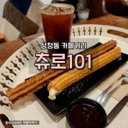 삼청동 카페 거리에서 만난 츄로101 커피&츄러스세트