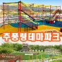 추풍령 테마파크 개장 김천 아이랑 가볼만한곳 추풍령휴게소 짚코스터 어드벤처 입장료