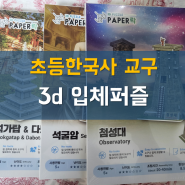 [3d입체퍼즐] 초등한국사 교구: 한국의 문화유산 만들기