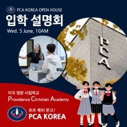 서울 비인가 국제학교 PCA Korea 2차 Open House 개최!