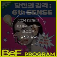 2024 청년베프 1인가구 자아탐구 프로그램 <당신의 감각 : 6th SENSE> 참가자 모집