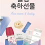 [이벤트 공유] 모윰 베이비를 위한 웰컴 축하선물(매달 1일~ 말일)
