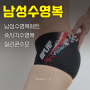 남성 수영복 세트로 숏사각과 실리콘 수모로 여름 준비