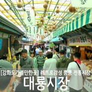 [강화도/교동] 강화도가볼만한곳 레트로감성 뿜뿜 볼거리 먹을거리 가득한 "대룡시장"