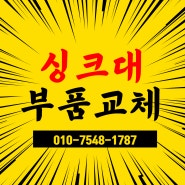 김해절수페달 고장 절수기교체작업하기 장유 리인뷰아파트 율하 진영