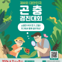 곤충 좋아하는 아이와 가볼만한곳, 대한민국 곤충경진대회