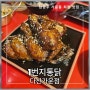 [ 1번지통닭 다산 가운점 ] 남양주 다산동 가운동 도농역 치킨 맛집