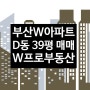 부산W아파트 D동 39평 중층부 매매! - 용호동W프로부동산
