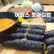 다양한 꼬마김밥이 있는 미사역 맛집 ㅣ 아담스 꼬마김밥 미사점