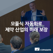 [코파데이타] 모듈식 자동화로 제약 산업의 미래 보장