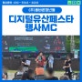 [MC체대오빠] 충남공주 2024 디지털유산페스타 행사 사회자 (문화유산전)