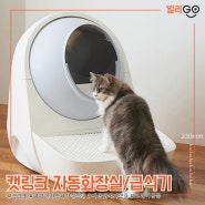 캣링크 고양이 자동화장실 자동급식기 렌탈 스마트하게!