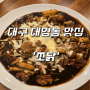 대구 대명동 | 영남이공대 맛집 가성비 좋은 밥집 '쪼닭'