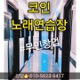 무인창업 시흥/안산/인천 코인노래연습장 매도매수양도양수 창업비용정보 📝점포라인