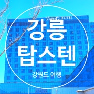강릉 오션뷰 탑스텐 호텔 조식 볼거리 ( ft. 강원도 여행 )