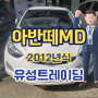 아반떼MD 중고차 매매 시세 좋은 수출 확인은 필수