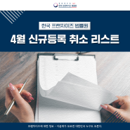 2024 4월 프랜차이즈 정보공개서 신규등록 취소 리스트