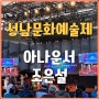 [예술제 아나운서] 공식행사부터 공연, 축하무대까지 풍성했던 성남문화예술제! (feat. 은가은, KCM)
