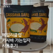 헤일리클럽 최고급 카사바로 만든 고양이 모래 추천