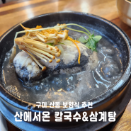 구미산동밥집추천 산에서온칼국수&삼계탕 본점