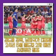 김도훈 감독, 남자축구 국가대표팀 2024년 6월 월드컵 2차 예선 소집명단 발표