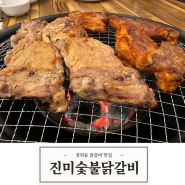 [한식] 장위동 닭갈비 맛집 진미숯불닭갈비