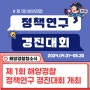 제 1회 해양경찰 정책연구 경진대회(공모전) 개최