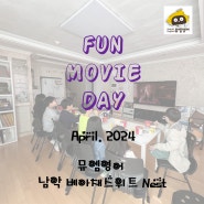 [뮤엠영어 남악 Nest] 4월 Fun Movie Day 후기