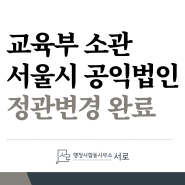 [수행사례] 교육부소관 서울시 공익법인 비영리법인 정관변경 성공사례