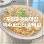 포항파스타맛집 덕수파스타 양덕동점심 추천메뉴!