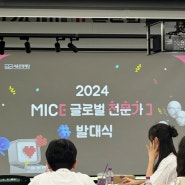 서울관광재단 2024 MICE 글로벌 전문가 발대식