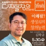 국내 1세대 게임 개발자 김학규 대표와 함께하는 생성형AI의 능력에 대한 토크