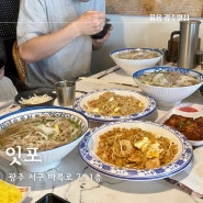 광주 서구 잇포 치평동 쌀국수 김대중컨벤션 맛집
