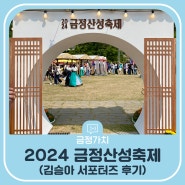 김승아 서포터즈의 2024 금정산성축제 후기