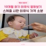 10개월 아기 이유식 스케줄 시판 가격 소분 방법