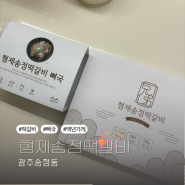 광주 수제떡갈비 맛집 / 형제송정떡갈비 밀키트 , 택배후기