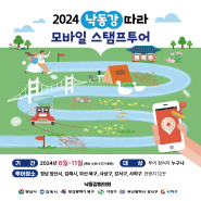 2024 낙동강 따라 모바일 스탬프투어 (6월부터 시작)
