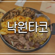<낙원타코> 타임빌라스 수원점 처음 먹어본 파히타 후기!
