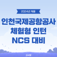 2024년 인천국제공항공사 체험형 인턴 채용 NCS 직업기초능력평가 시험 대비 방법 알려드려요