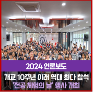 [NEWS] 유타대 아시아캠퍼스, 개교 10주년 이래 역대 최다 참석 '전공 체험의 날' 행사 개최