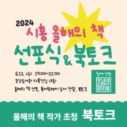 범시민 독서운동의 시작’,2024 시흥 올해의 책 선포식 & 북토크 행사 개최