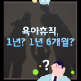 [1분쏙쏙노동법] 육아휴직, 1년? 1년 6개월? 공인노무사 박현웅