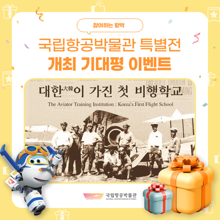 국립항공박물관 특별전 ‘대한이 가진 첫 비행학교’ 개최 기대평 ....
