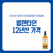 발렌타인 12년산 1L 인천공항 공매 가격