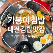 대전 김밥 맛집 푸짐한 기봉이김밥 대전가수원점