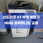 [대전복합기] 신도리코 A3 흑백 레이저 복합기 N600 수리작업